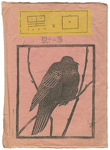 創作版画雑誌　白と黒　第20号