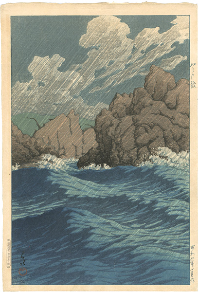 川瀬巴水「日本風景集 東日本篇　八之戸鮫（雨）」