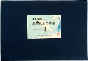 Hiroshige I / Selected Masterpieces of Landscape Prints【Reproduction】 [風景版画名作撰【復刻版】]
