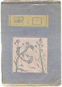 創作版画雑誌　白と黒　第36号