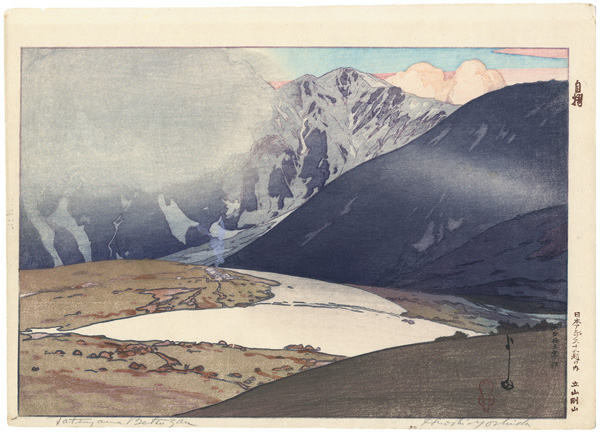 吉田博「日本アルプス十二題　立山別山」