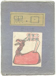 創作版画雑誌 白と黒 第33号 三周年記念号