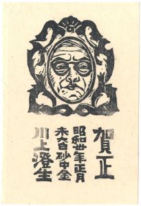 Kawakami Sumio / New Year Greeting Card