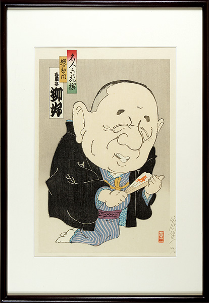 Yamafuji Shoji “6 Masters of Comic Story Teller / Shunputei Ryuko : UNAGI NO TAIKO”