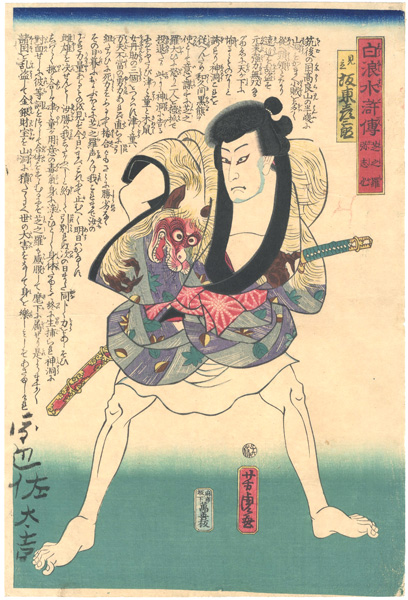 Yoshitora “白浪水滸伝　芝之羅弥志也　”