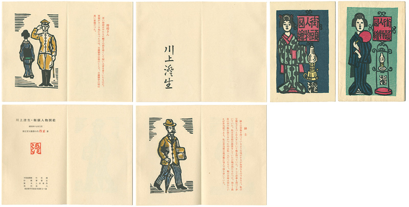 “街頭人物図絵” 川上澄生