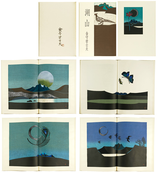 「木版画集　湖山」金守世士夫