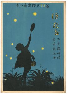 ｢青い鳥楽譜　第78編　ほたる｣佐々木英編