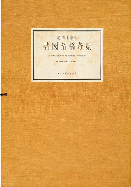 Hokusai “Remarkable Views of Bridges in Various Provinces 【Reproduction】”