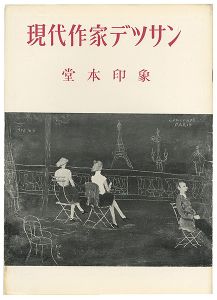 現代作家デッサン　堂本印象 