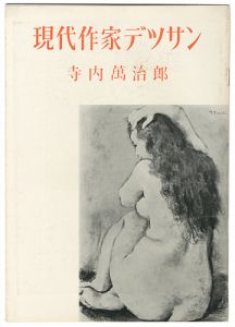 現代作家デッサン　寺内萬治郎