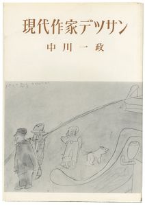 現代作家デッサン　中川一政