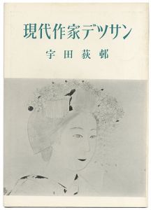 現代作家デッサン　宇田荻邨