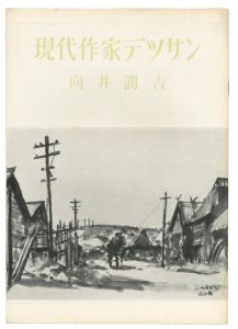 現代作家デッサン　向井潤吉 