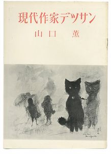｢現代作家デッサン　山口薫｣