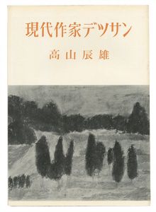 現代作家デッサン　高山辰雄 