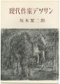 現代作家デッサン　坂本繁二郎