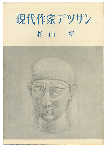 “現代作家デッサン　杉山寧 ” 