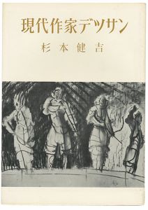 現代作家デッサン　杉本健吉 
