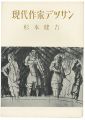 現代作家デッサン　杉本健吉 
