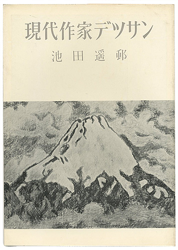 “現代作家デッサン　池田遙邨 ” 