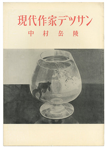 “現代作家デッサン　中村岳陵 ” 