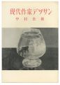現代作家デッサン　中村岳陵 