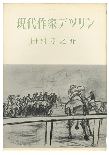 “現代作家デッサン　田村孝之介 ” 