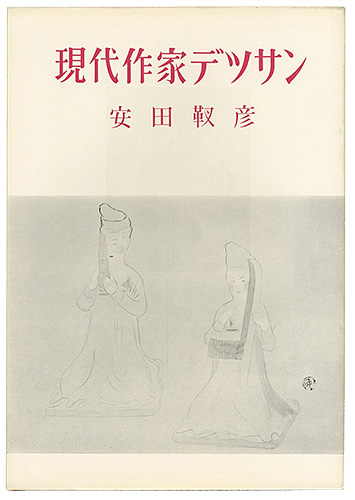“現代作家デッサン　安田靫彦 ” 