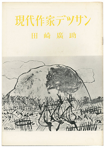“現代作家デッサン　田崎廣助 ” 
