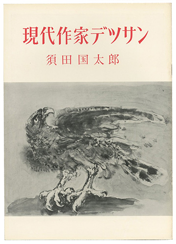 “現代作家デッサン　須田国太郎 ” 