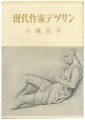 現代作家デッサン　小磯良平 