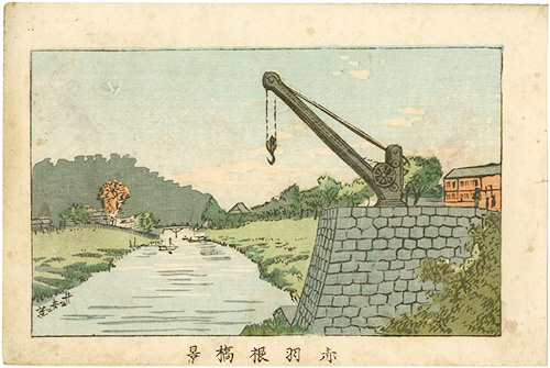 Yasuji,Tankei “True Pictures of Famous Places of Tokyo / Akabane-bashi Bridge”