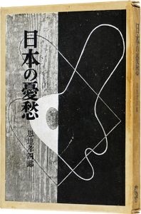 日本の憂愁