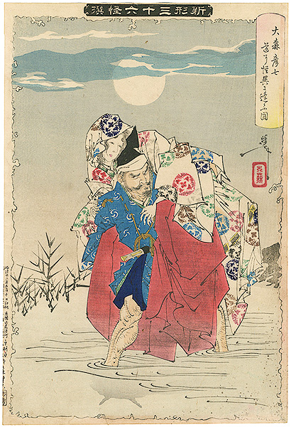 Yoshitoshi “New Forms of 36 Ghosts / Omori Hikoshichi Encountering a Demon”