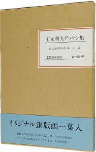 有元利夫著「有元利夫デッサン集」
