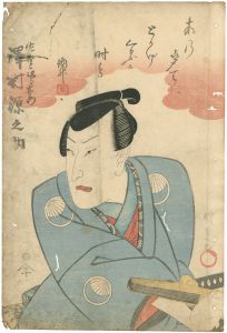 国貞初代「澤村源之助」