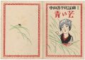 中山晋平民謡曲 I　青い芒