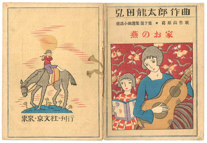 竹久夢二「弘田龍太郎作曲 童謡小曲選集 第9集　燕のお家」