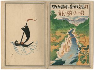 中山晋平民謡曲 VI　龍峡小唄