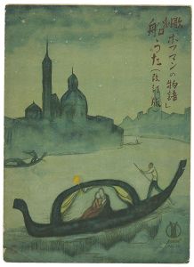 竹久夢二「セノオ楽譜　歌劇『ホフマンの物語』船うた（改訂版）」