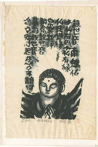 Akiyama Iwao “The Life-Prolonging Bodhisattva”