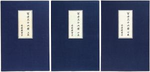 広重初代「冨士三十六景　【復刻版】」