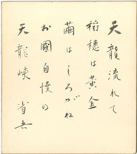 白鳥省吾「自筆色紙　「龍峡小唄」より」