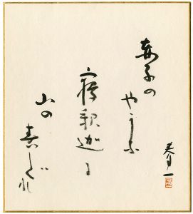 瀧春一「自筆色紙　行道山 寝釈迦の句」