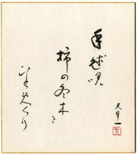 瀧春一「自筆色紙」