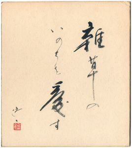 松永伍一「自筆色紙」
