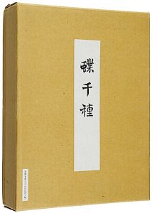 蝶千種 全2冊