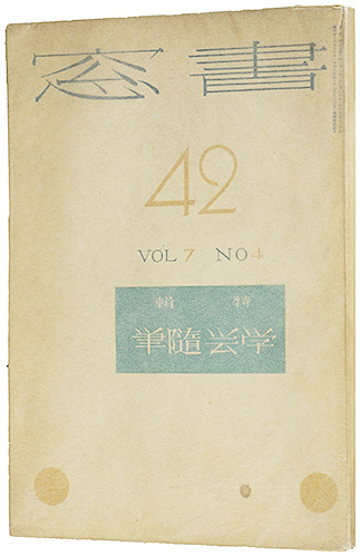 “書窓 42号 第7巻4号 特集：学芸随筆” 