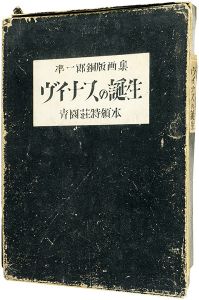 関野凖一郎「銅版画集 ヴィナスの誕生」